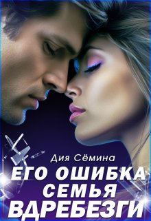 «Его ошибка. Семья вдребезги» книга