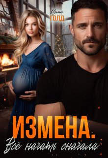 «Измена. Всё начать сначала.» книга