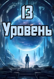 «13 уровень» книга