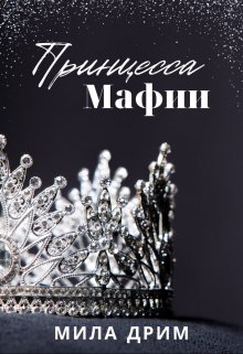 «Принцесса мафии» книга