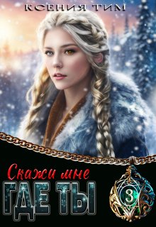 «Скажи мне где ты» книга