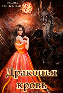 «Драконья кровь» книга