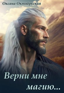 «Верни мне магию…» книга