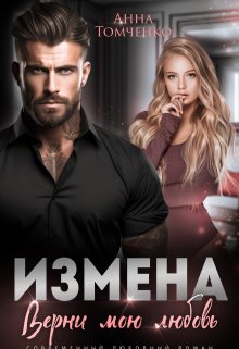 «Измена. Верни мою любовь» книга