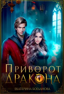 «Приворот для дракона» книга