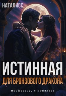 «Истинная для бронзового дракона» книга