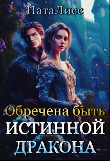 «Обречена быть истинной дракона» книга