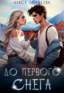 «До первого снега» книга