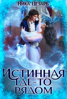 «Истинная где-то рядом» книга