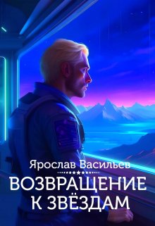 «Возвращение к звёздам» книга