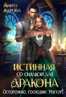 «Истинная со скидкой для дракона» книга