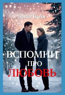 «Вспомни про любовь» книга