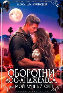 «Оборотни Лос-Анджелеса, или мой лунный свет» книга