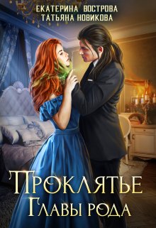 «Проклятие главы рода» книга