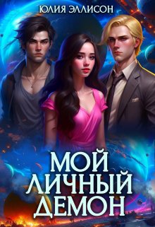 «Мой личный демон» книга