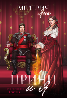 «Принц и я» книга