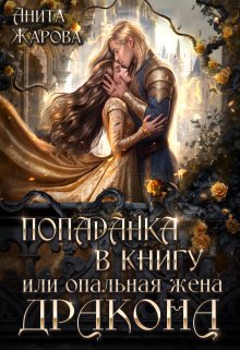 «Попаданка в книгу или опальная жена дракона» книга