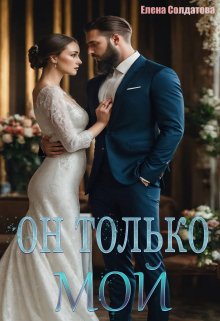 «Он только — Мой» книга