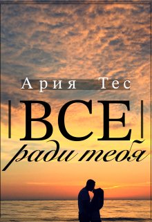 «Все ради тебя» книга