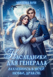 «Наследники для генерала. Захлебнись в моей любви, Дракон!» книга