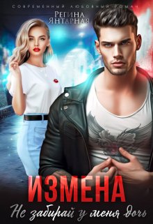 «Измена. Не забирай у меня дочь!» книга