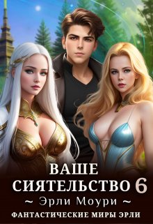 «Ваше Сиятельство 6 (+иллюстрации)» книга