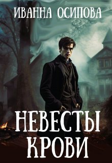 «Невесты крови» книга