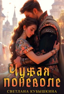 «Чужая поневоле» книга