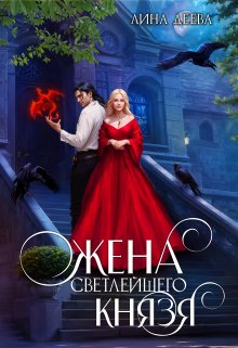 «Жена светлейшего князя» книга