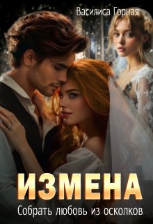 «Измена. Собрать любовь из осколков» книга