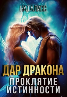 «Дар дракона — проклятие истинности» книга