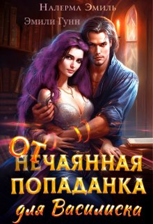 «Отчаянная Попаданка для Василиска» книга