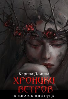 «Хроники ветров. Книга 3. Книга суда» книга