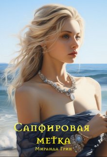 «Сапфировая метка» книга