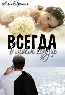 «Всегда в моём сердце» книга