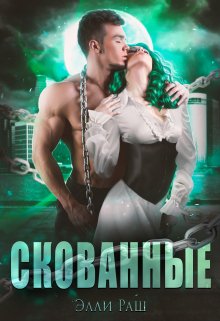 «Скованные» книга