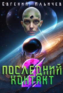 «Последний контакт — 2» книга