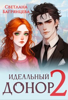 «Идеальный донор 2» книга