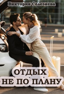 «Отдых не по плану» книга