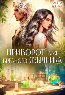 «Приворот для вредного язычника» книга