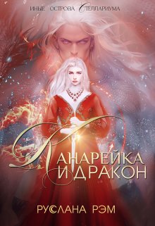 «Канарейка и Дракон» книга