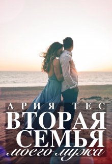 «Вторая семья моего мужа» книга