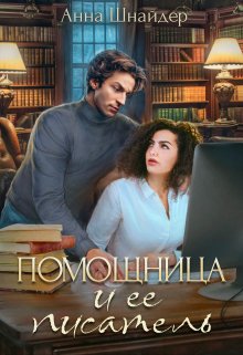 «Помощница и её писатель» книга