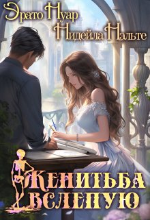 «Женитьба вслепую» книга