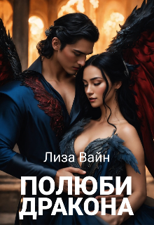 «Полюби Дракона» книга