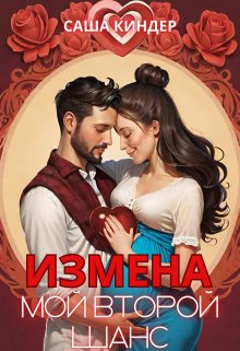 «Измена. Мой второй шанс» книга