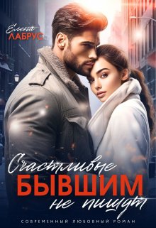 «Счастливые бывшим не пишут» книга