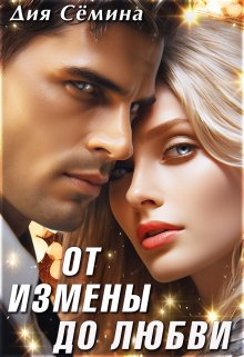 «От измены до любви» книга