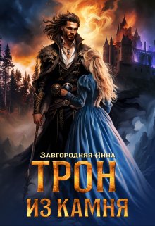 «Трон из камня, или Каменный трон» книга