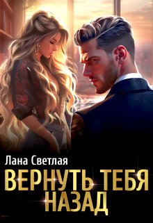 «Вернуть тебя назад» книга